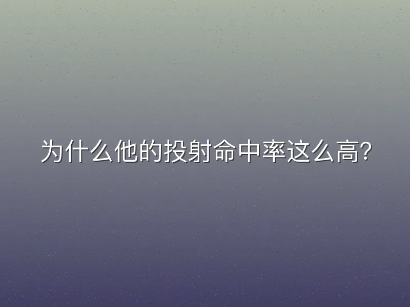为什么他的投射命中率这么高？