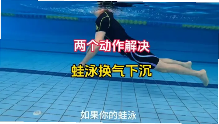 蛙泳换气时头部为何会下沉？如何避免阻力增大？