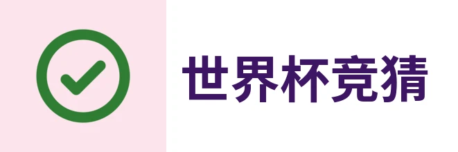 世界杯竞猜